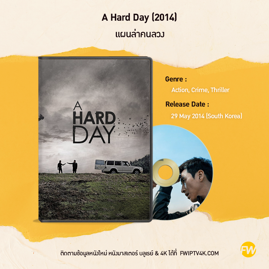 A Hard Day แผนล่าคนลวง (2014)