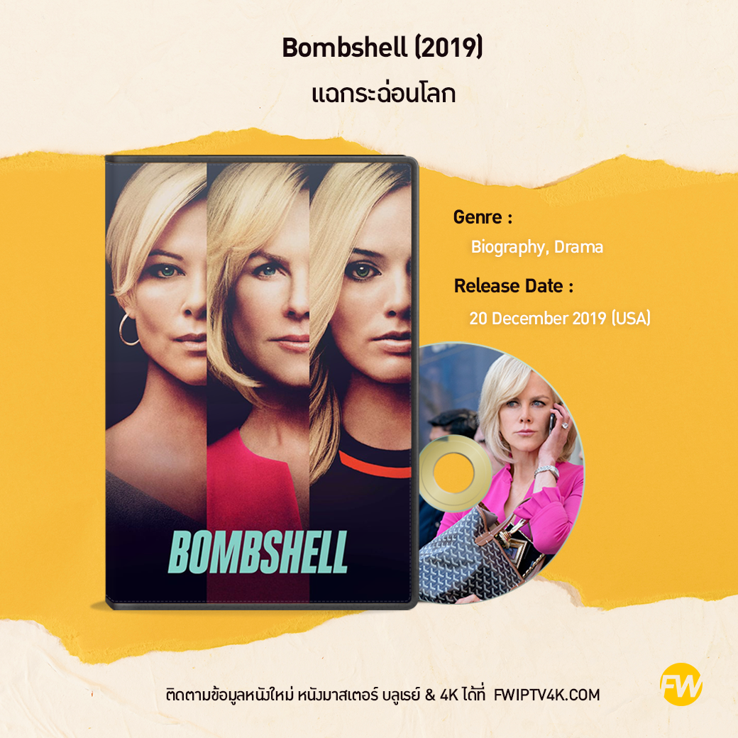 Bombshell แฉกระฉ่อนโลก (2019)