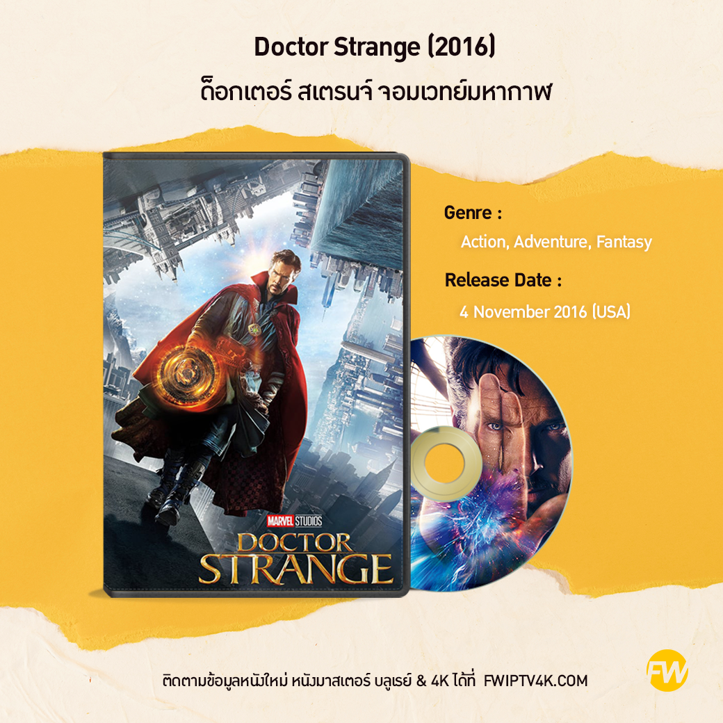 Doctor Strange ด็อกเตอร์ สเตรนจ์ จอมเวทย์มหากาฬ (2016)