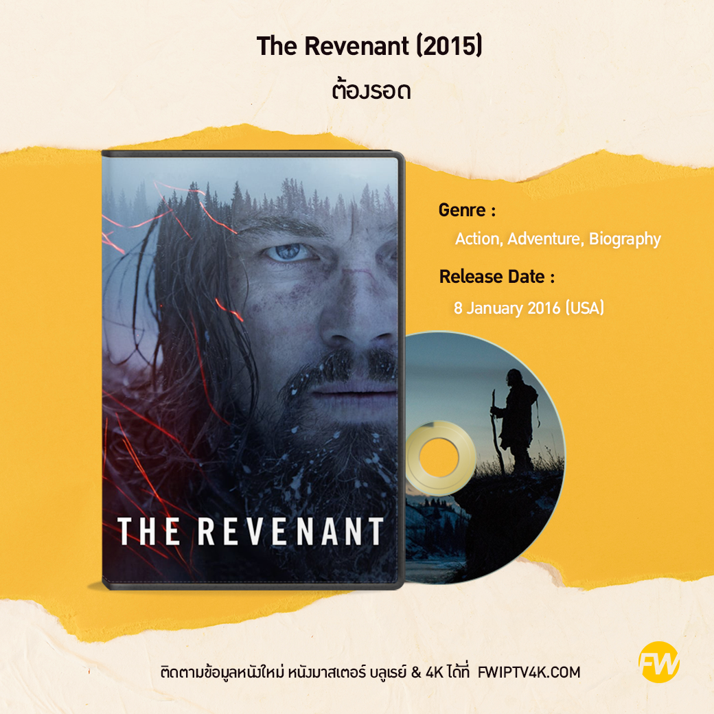 The Revenant ต้องรอด (2015)
