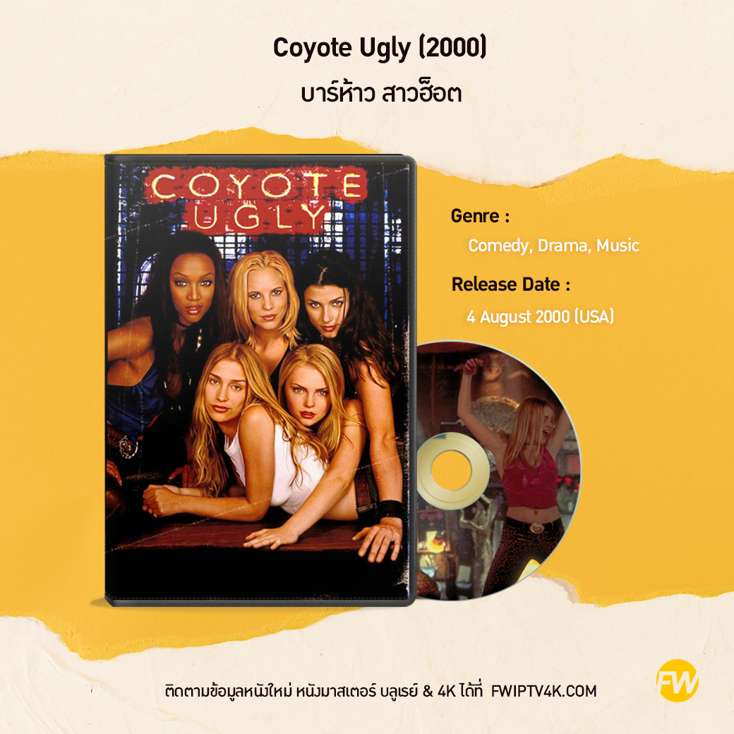 Coyote Ugly บาร์ห้าว สาวฮ็อต (2000)