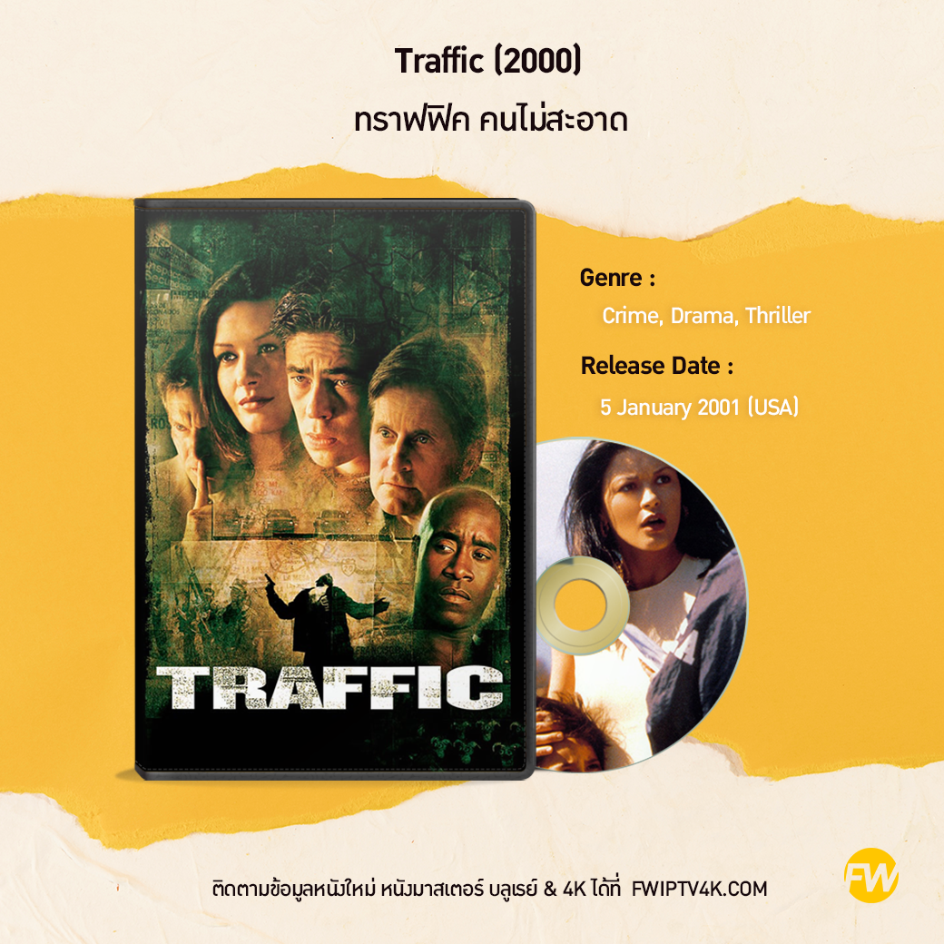 Traffic ทราฟฟิค คนไม่สะอาด (2000)