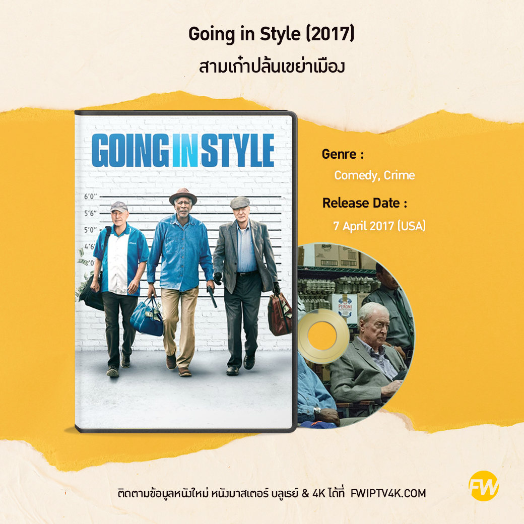 Going in Style สามเก๋าปล้นเขย่าเมือง (2017)
