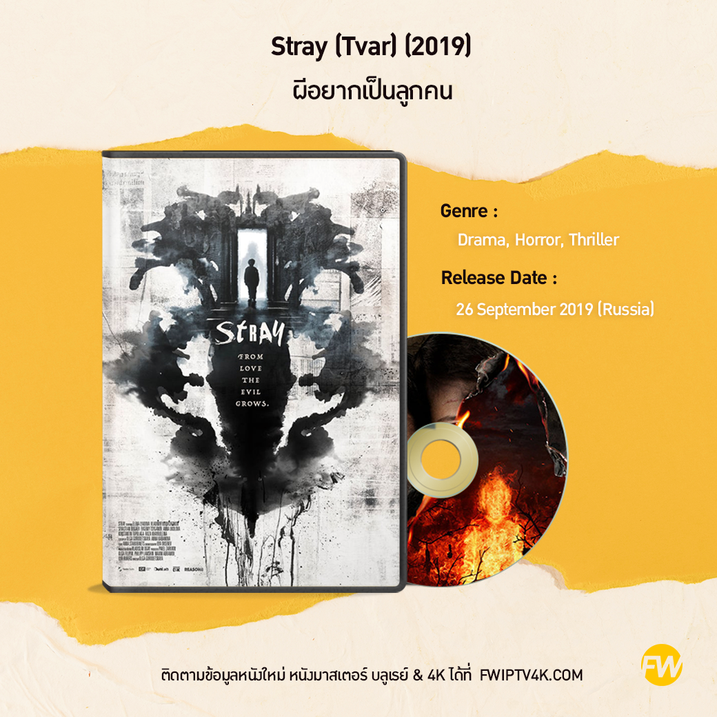 Stray (Tvar) ผีอยากเป็นลูกคน (2019)