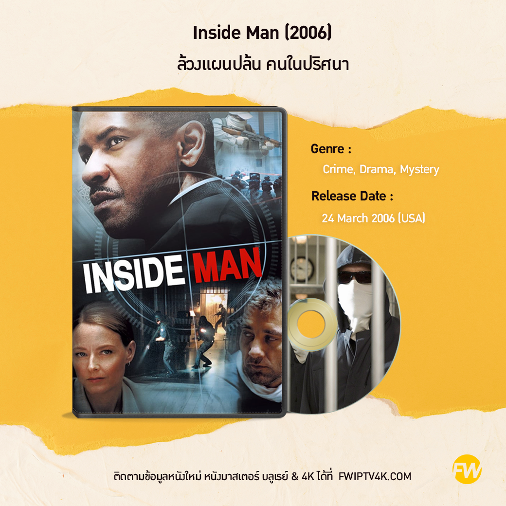 Inside Man ล้วงแผนปล้น คนในปริศนา (2006)