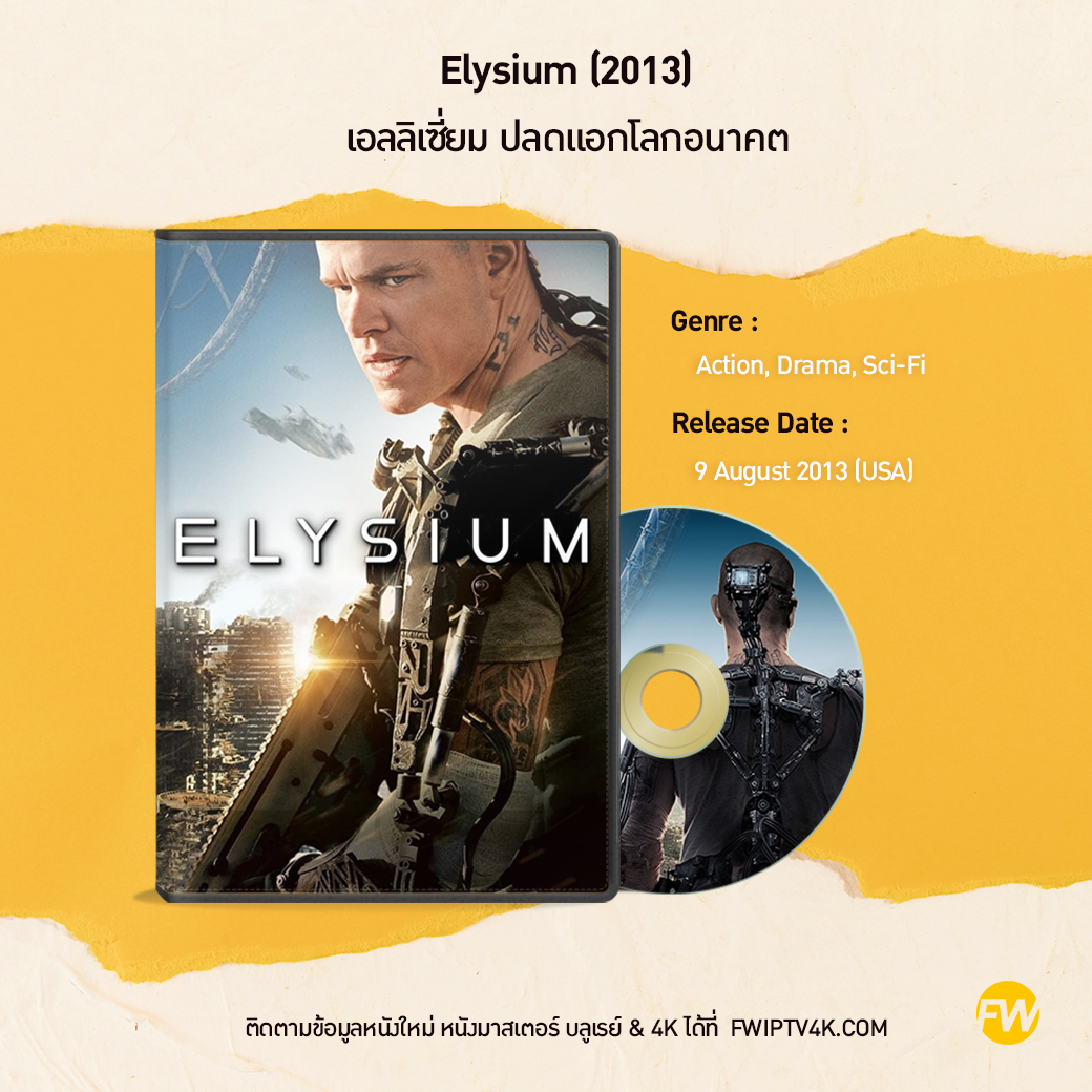 Elysium เอลลิเซี่ยม ปลดแอกโลกอนาคต (2013)