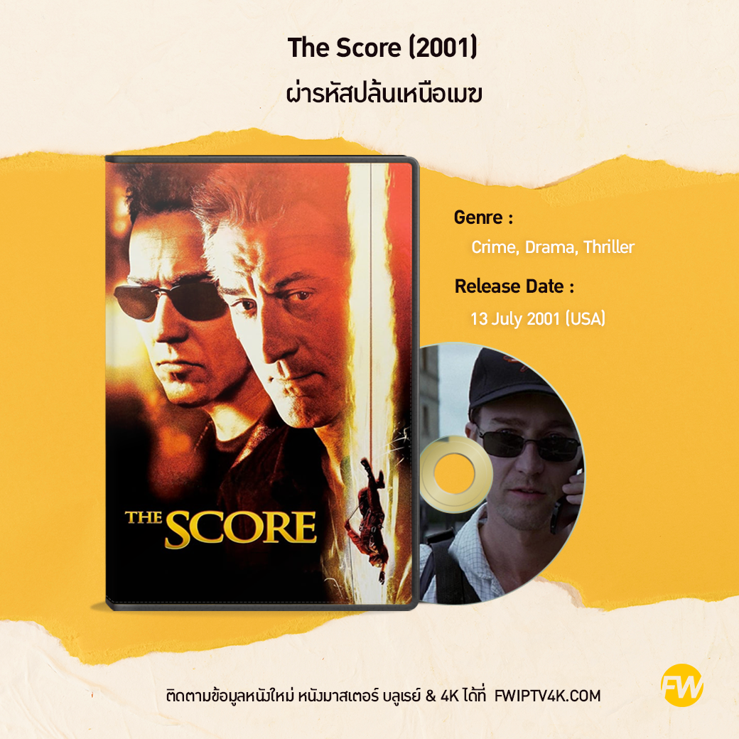 The Score ผ่ารหัสปล้นเหนือเมฆ (2001)