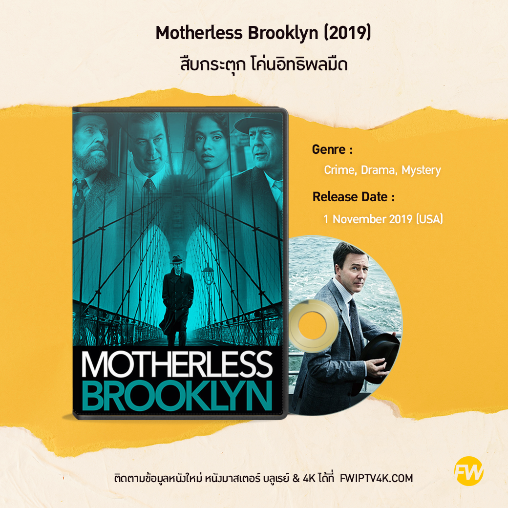 Motherless Brooklyn สืบกระตุก โค่นอิทธิพลมืด (2019)