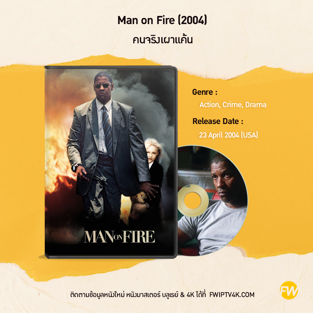 Man on Fire คนจริงเผาแค้น (2004)