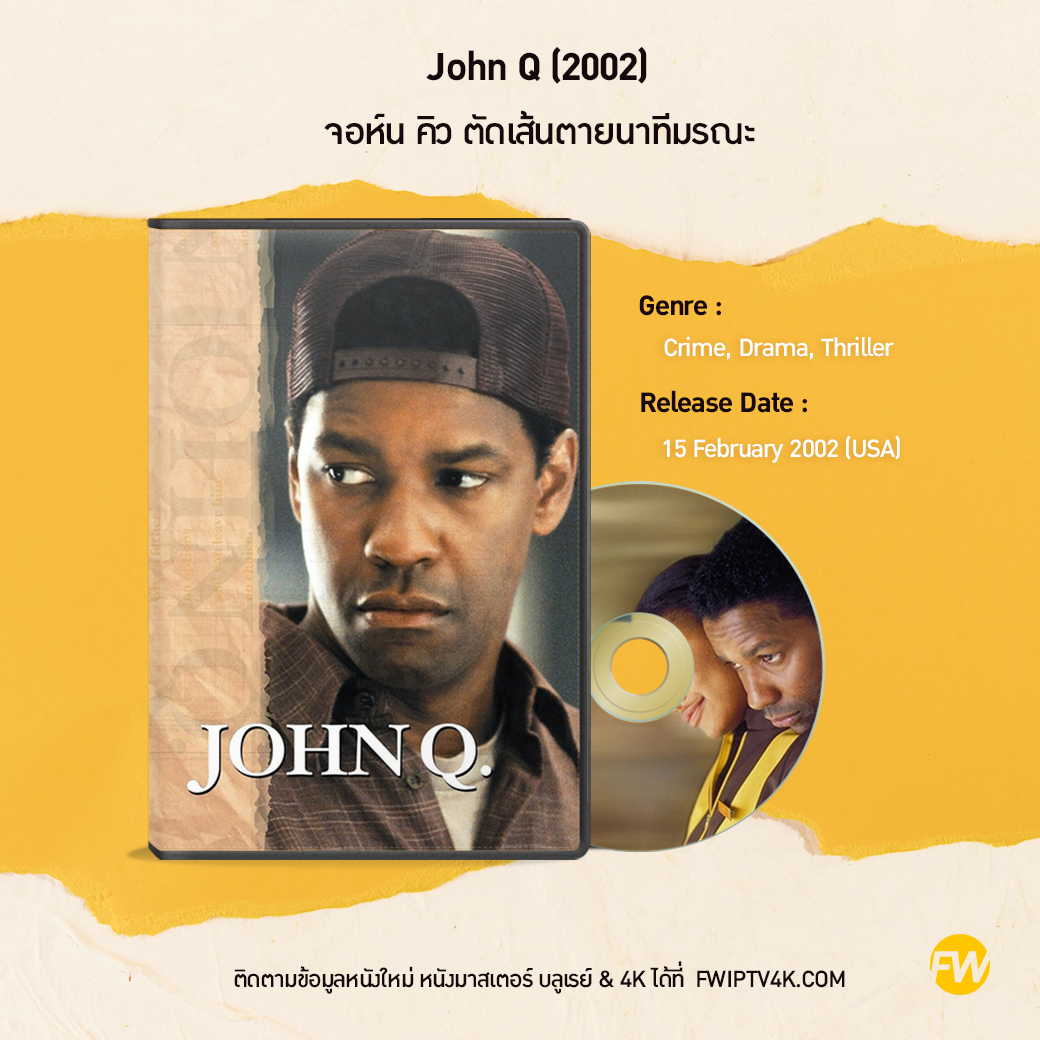 John Q จอห์น คิว ตัดเส้นตายนาทีมรณะ