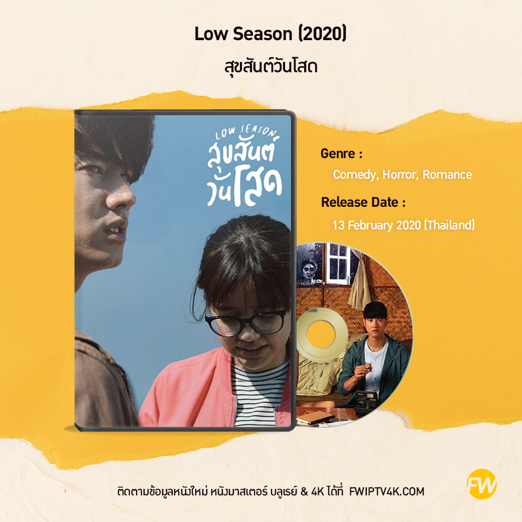 สุขสันต์วันโสด Low Season