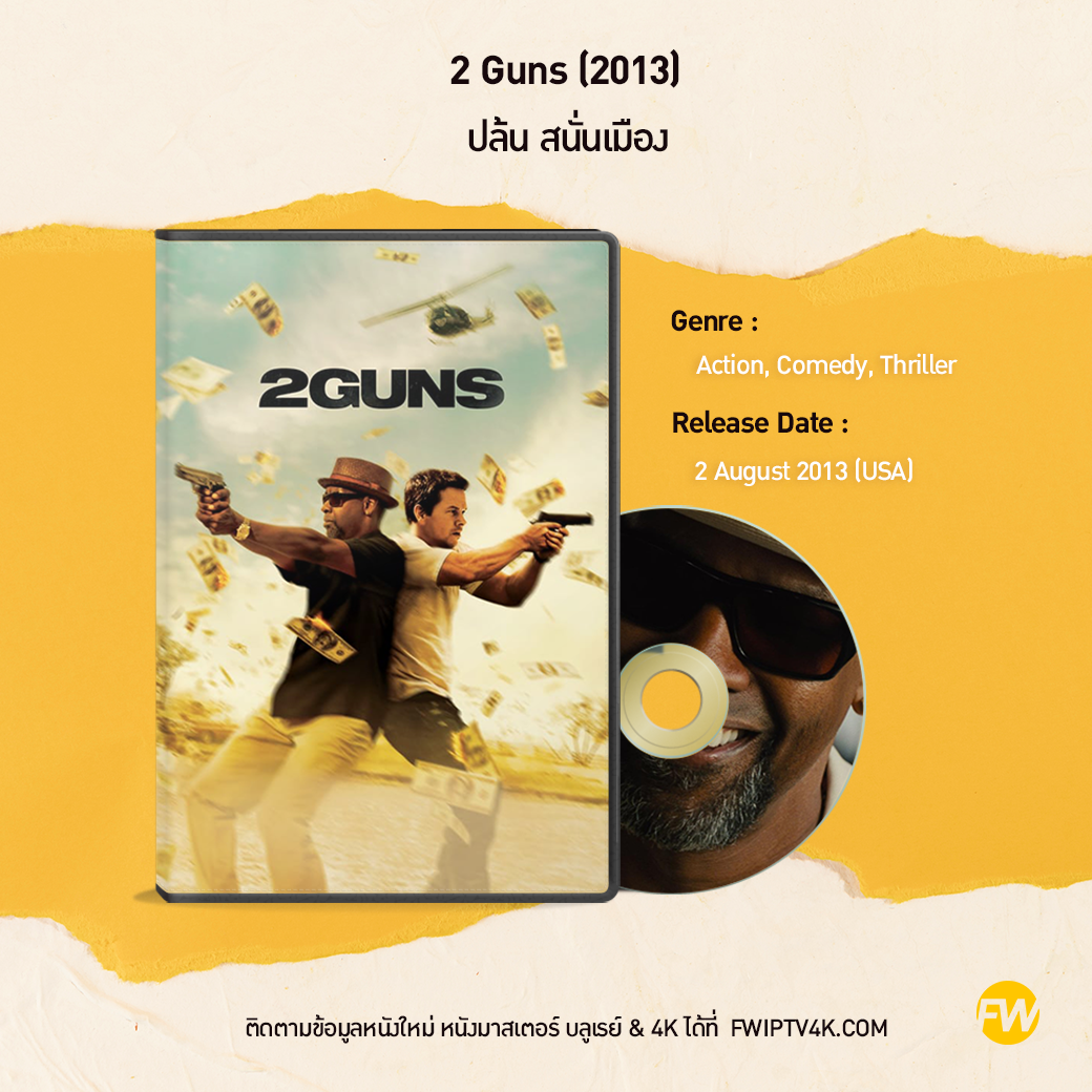 2 Guns ดวล ปล้น สนั่นเมือง (2013)