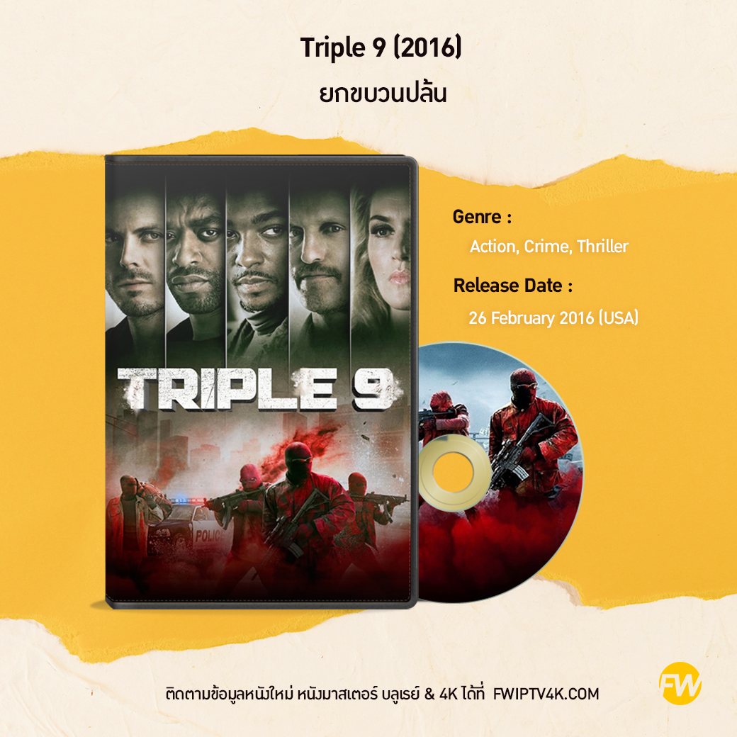 Triple 9 ยกขบวนปล้น (2016)