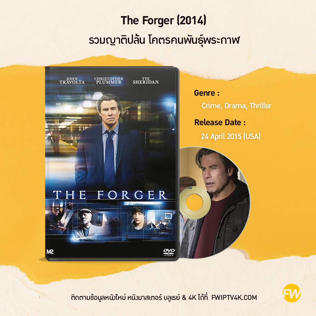 The Forger รวมญาติปล้น โคตรคนพันธุ์พระกาฬ (2014)