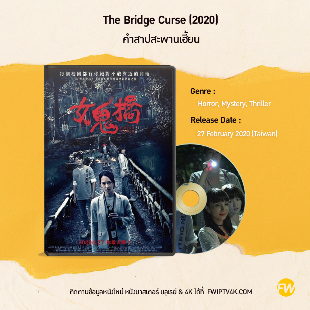 The Bridge Curse คำสาปสะพานเฮี้ยน (2020)