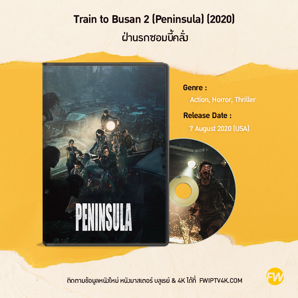 Train to Busan 2 ฝ่านรกซอมบี้คลั่ง (Peninsula) (2020)