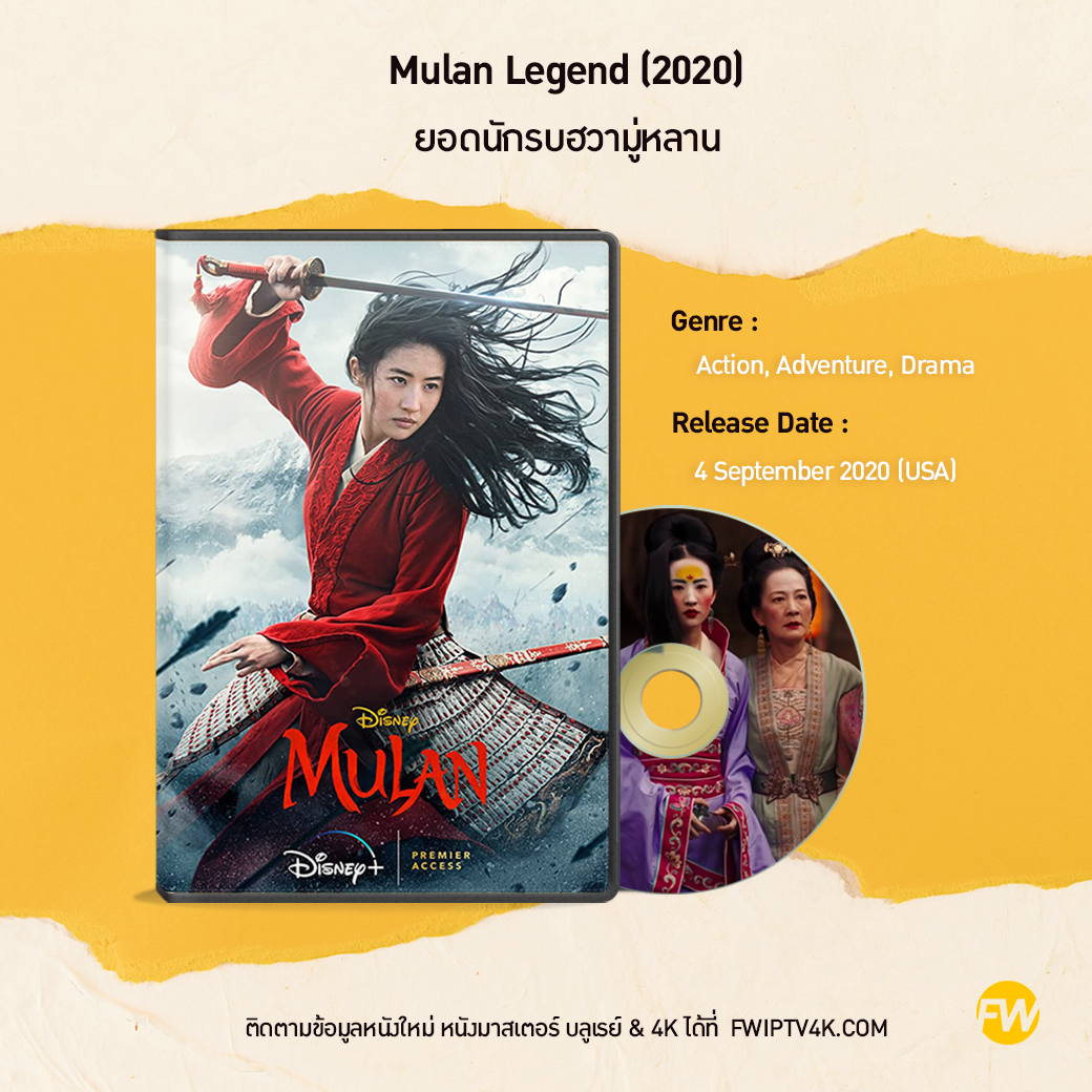 Mulan มู่หลาน (2020)