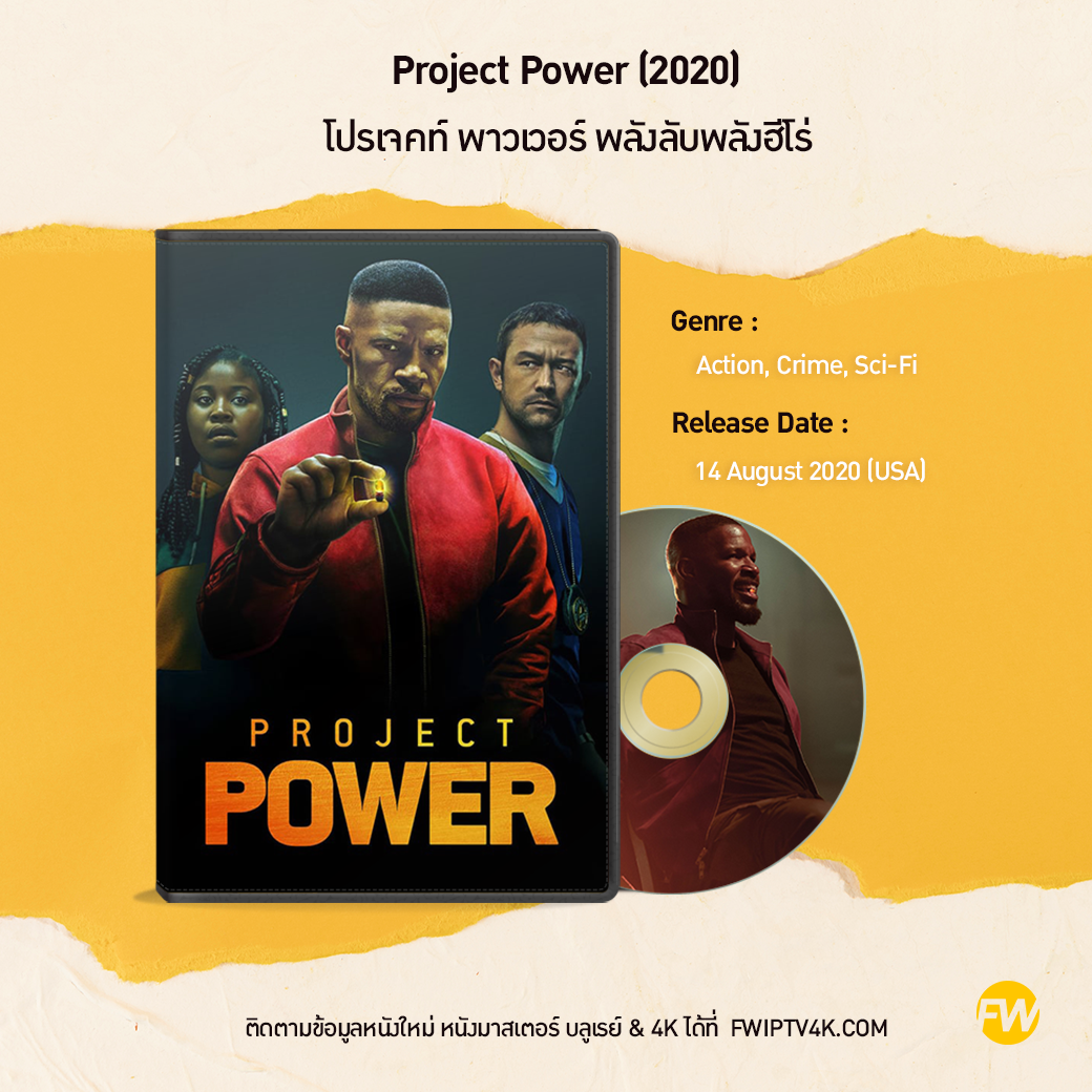 Project Power โปรเจคท์ พาวเวอร์ พลังลับพลังฮีโร่ (2020)