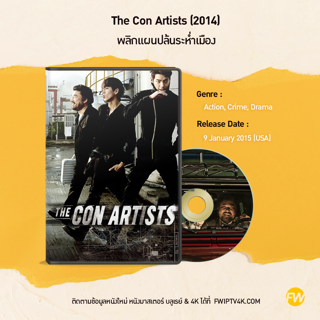 The Con Artists พลิกแผนปล้นระห่ำเมือง (2014)