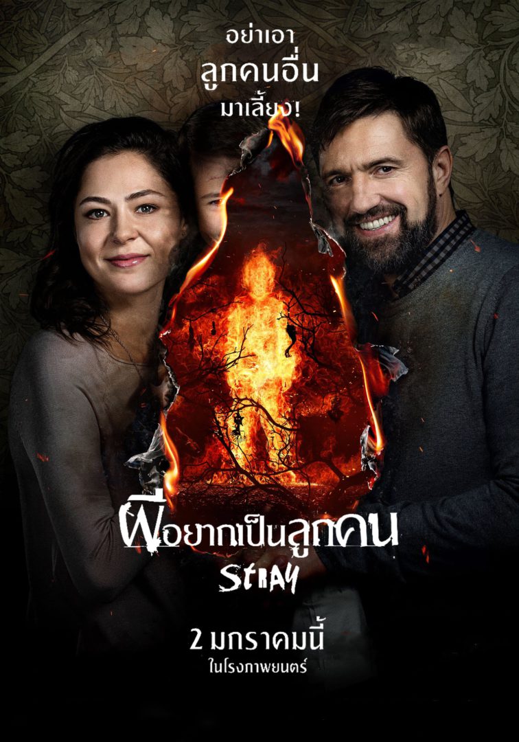 ผีอยากเป็นลูกคน Stray (Tvar) (2019)