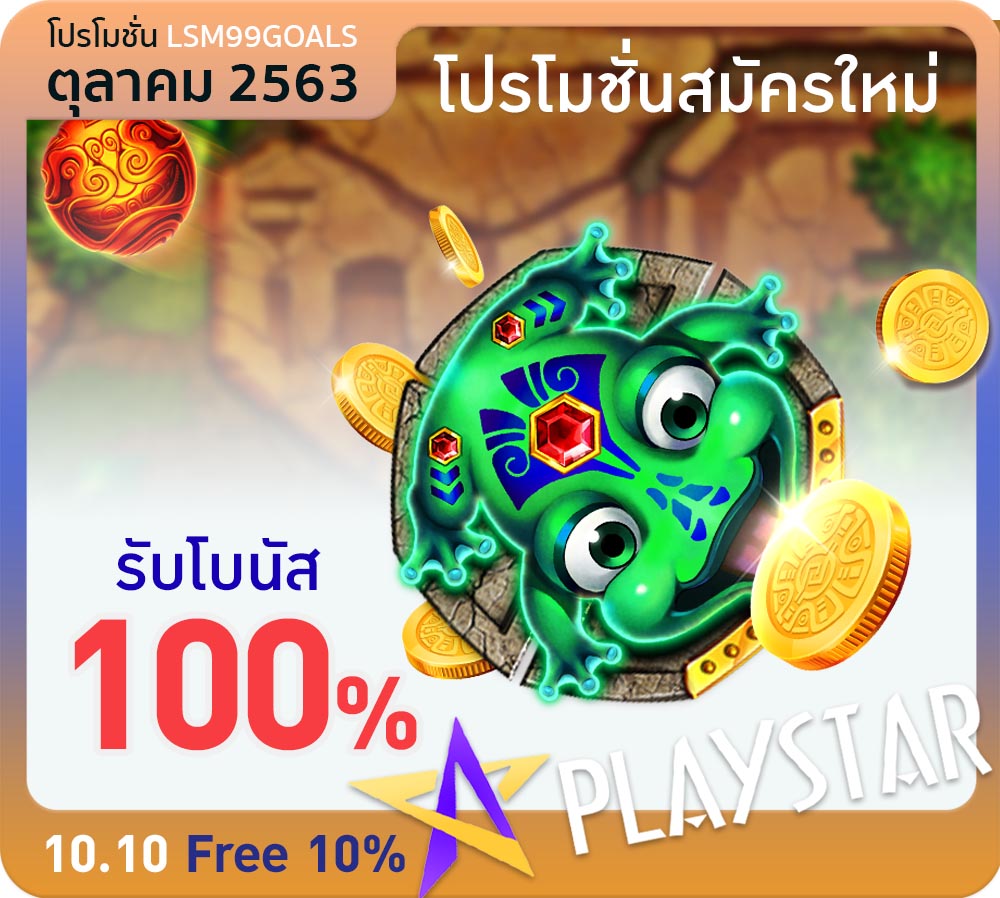 ฝาก lsm99 รับโบนัส 100%