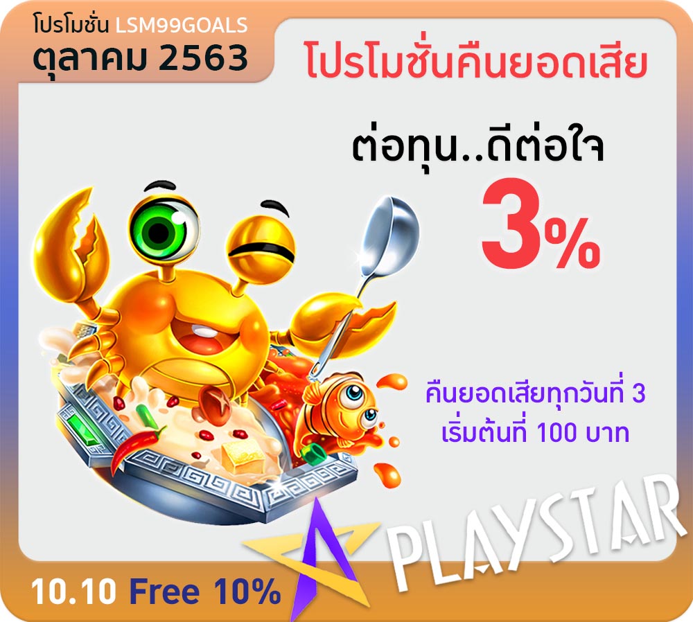 lsm99 คืนยอดเสีย 3%