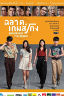 ฉลาดเกมส์โกง Bad Genius The Series (2020)