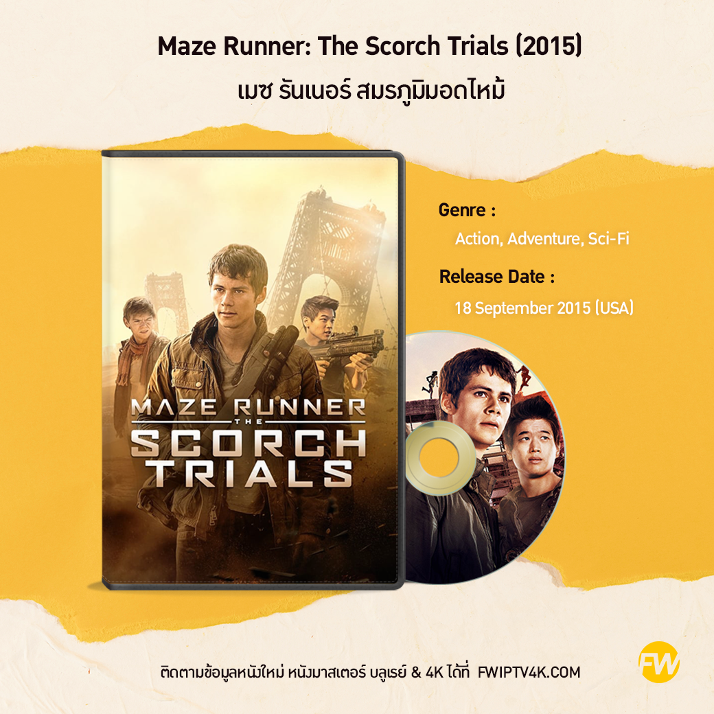 Maze Runner: The Scorch Trials เมซ รันเนอร์ สมรภูมิมอดไหม้ (2015)