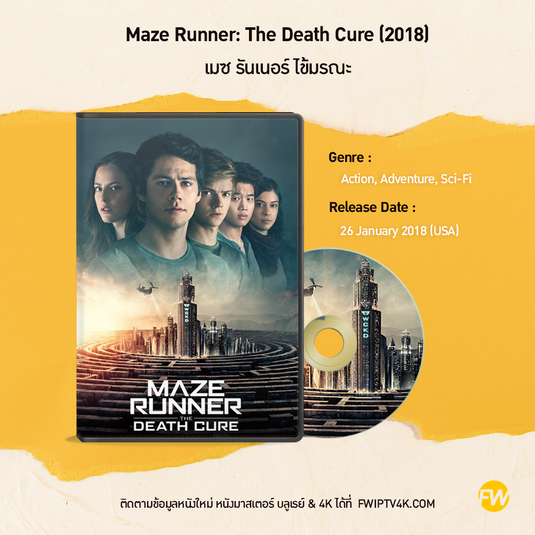 Maze Runner: The Death Cure เมซ รันเนอร์ ไข้มรณะ (2018)