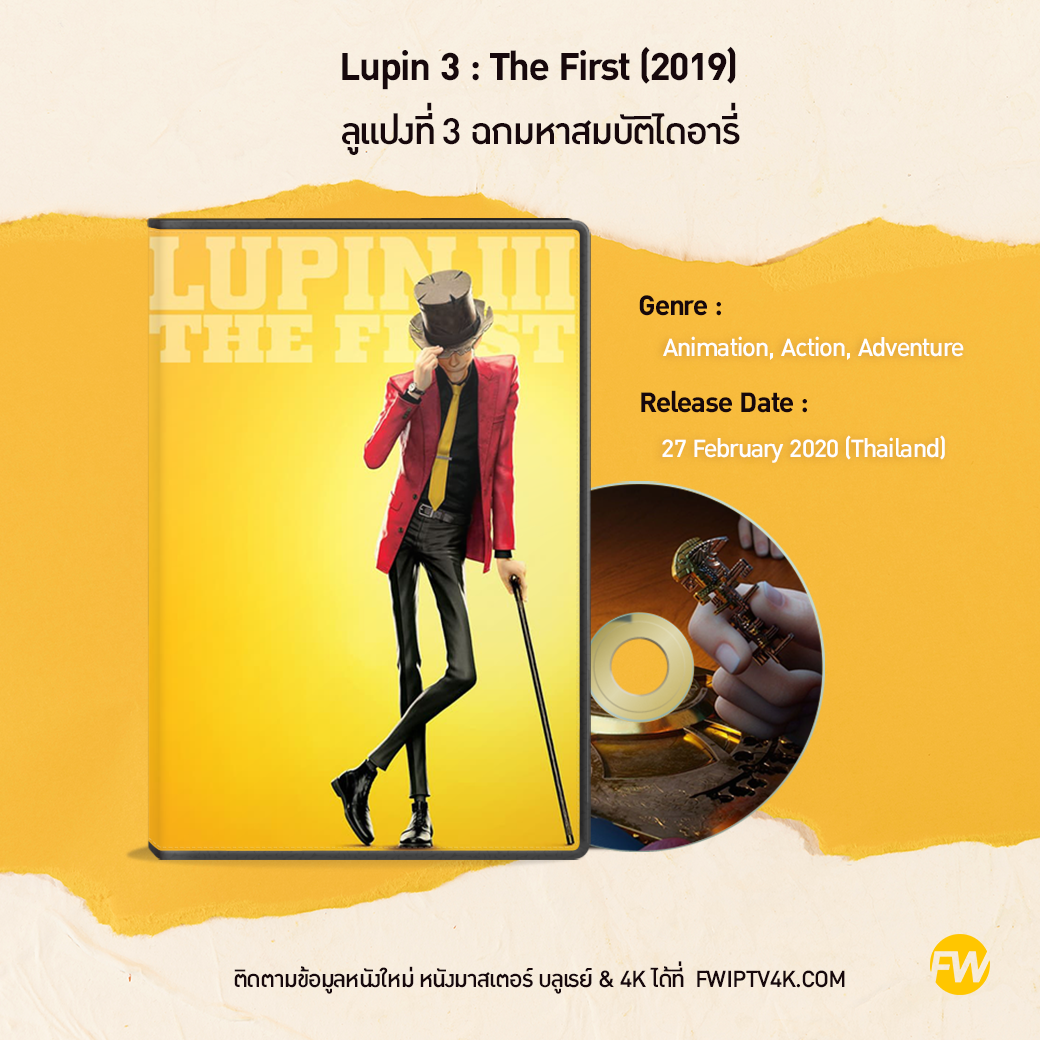 Lupin 3 : The First ลูแปงที่ 3 ฉกมหาสมบัติไดอารี่ (2019)
