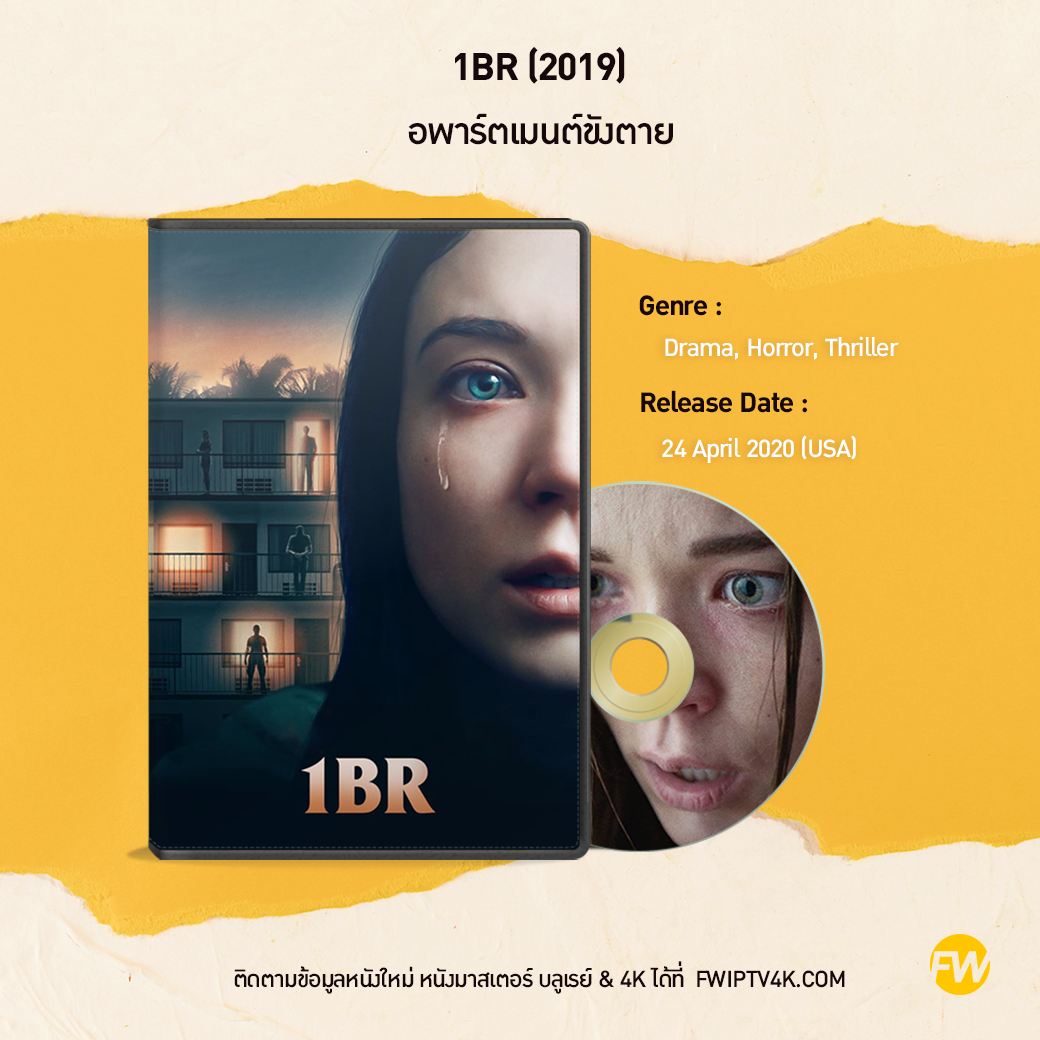 1BR อพาร์ตเมนต์ขังตาย (2019)