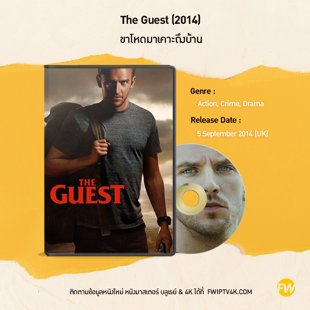 The Guest ขาโหดมาเคาะถึงบ้าน (2014)