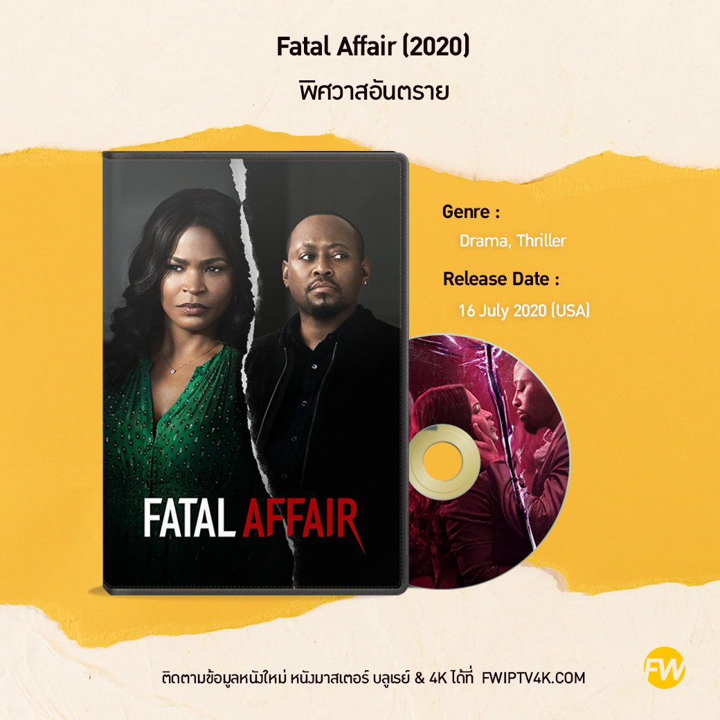 Fatal Affair พิศวาสอันตราย (2020)