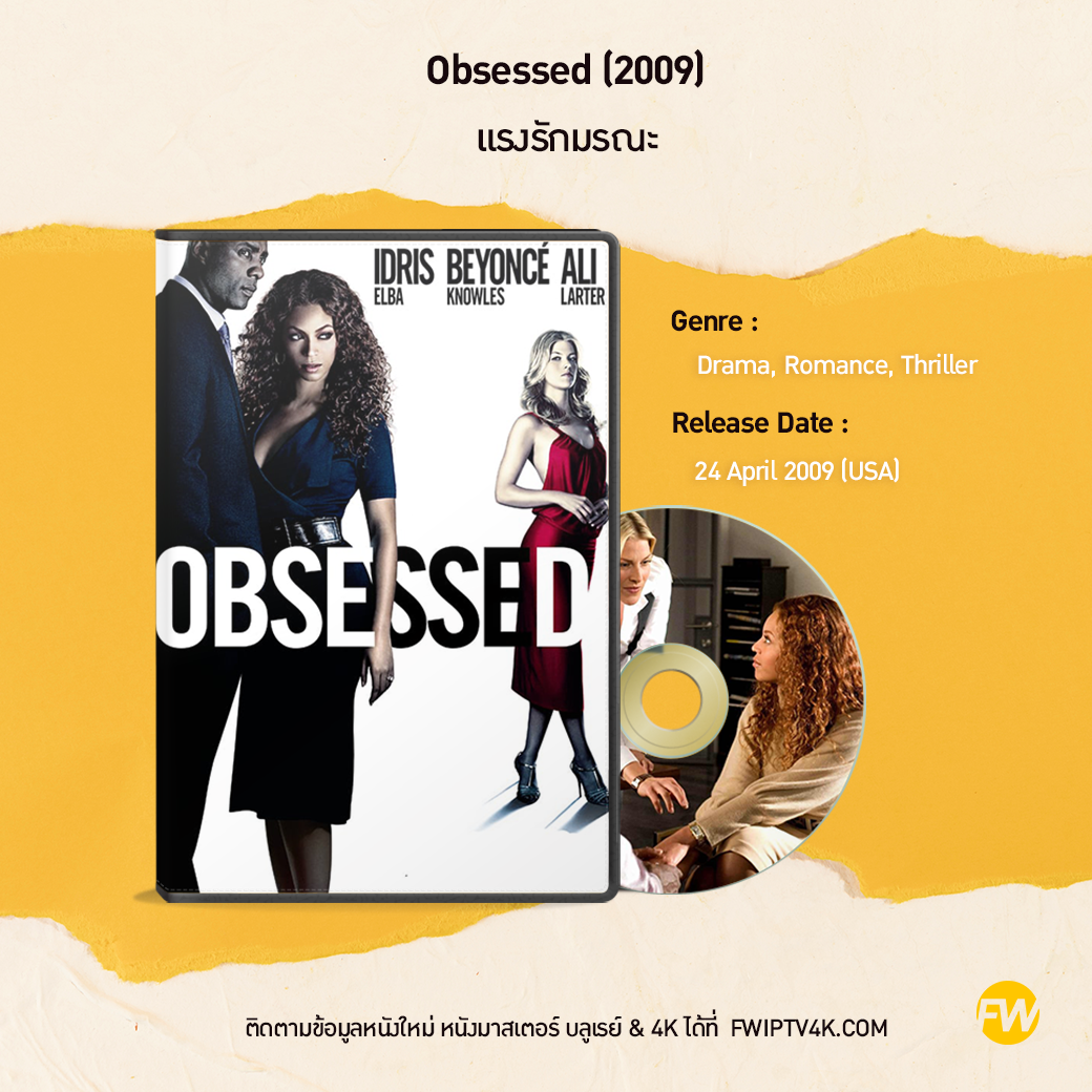 Obsessed แรงรักมรณะ (2009)