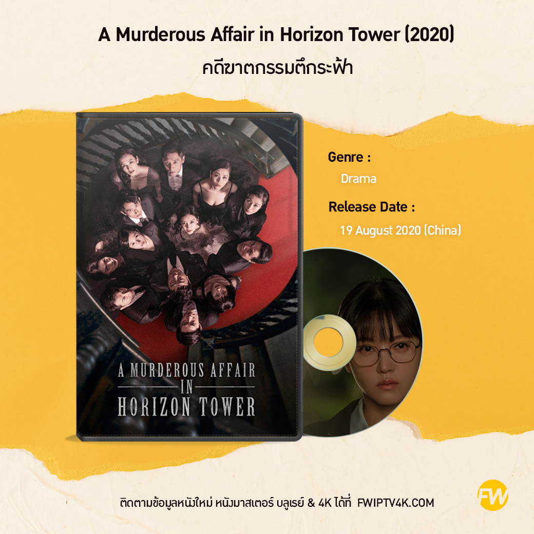 A Murderous Affair in Horizon Tower (2020) คดีฆาตกรรมตึกระฟ้า