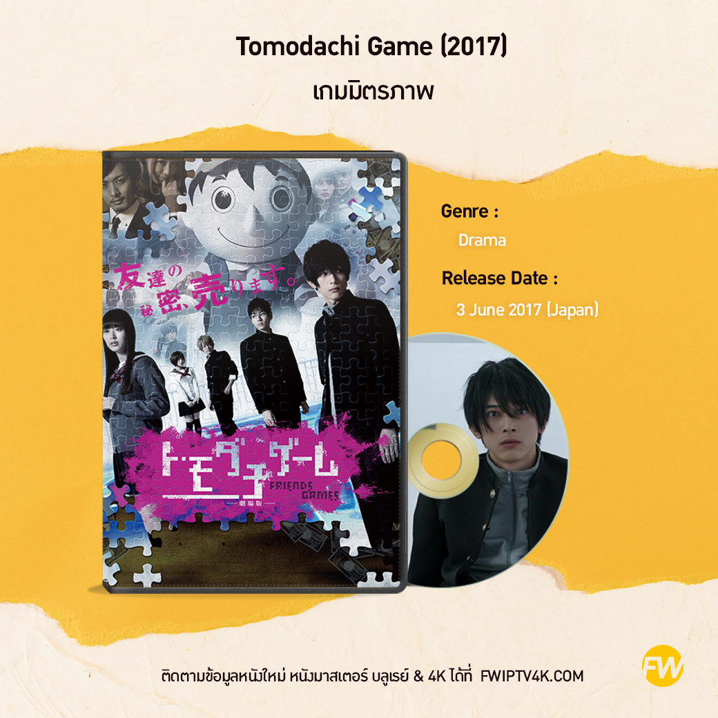 Tomodachi Game เกมมิตรภาพ (2017)