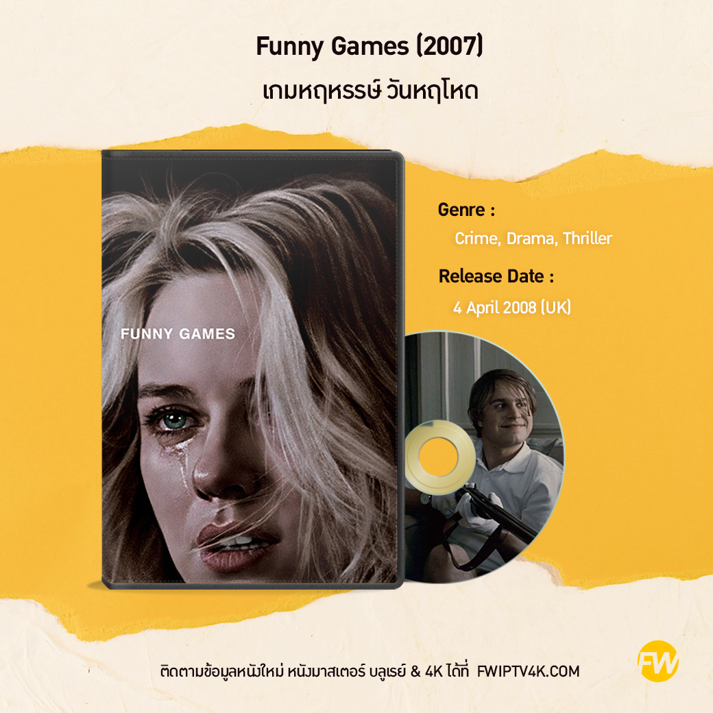 Funny Games เกมหฤหรรษ์ วันหฤโหด (2007)