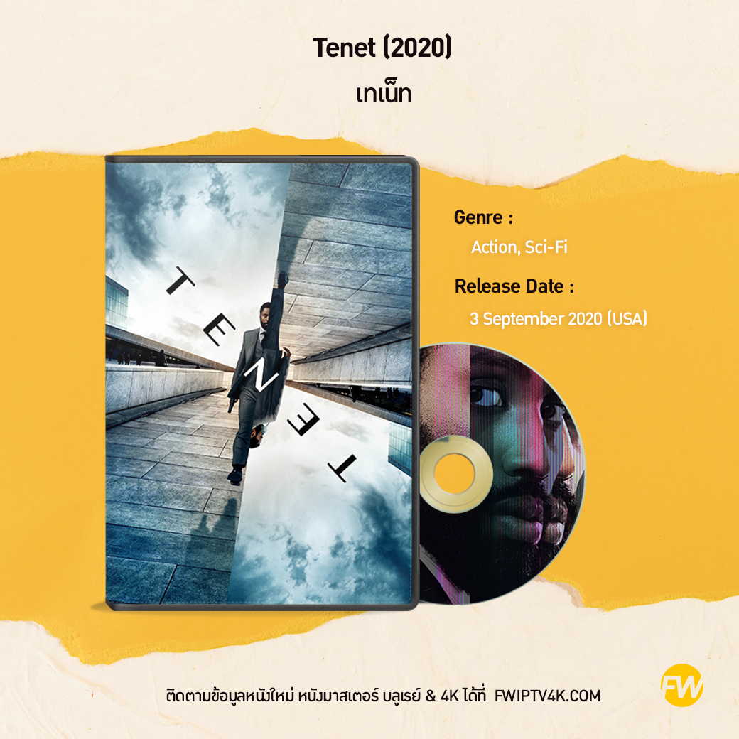 Tenet เทเน็ท (2020)