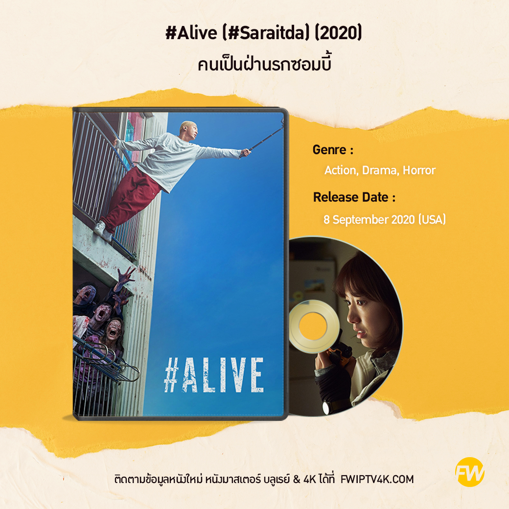 #Alive (#Saraitda) คนเป็นฝ่านรกซอมบี้ (2020)