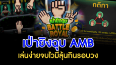 เป่ายิงฉุบ AMB เล่นง่ายจบไวมีลุ้นกินรอบวง